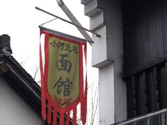 门面-小河无名面馆