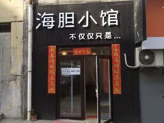门面-海胆小馆(东北水饺·春柳店)