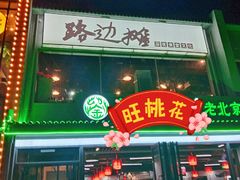 门面-路边摊