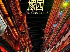 -豫园