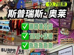-斯普瑞斯奥特莱斯