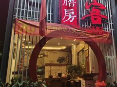 门面-桂客膳房·珍品堂