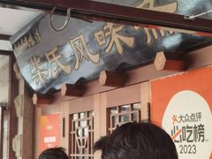 -柴氏风味斋(甘家口店)