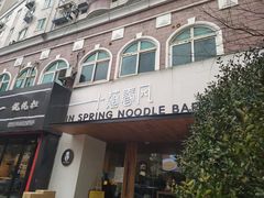 门面-十面春风·江南面馆(崇宁路店)