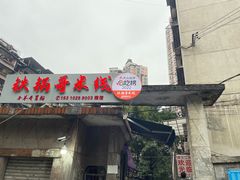 -铁锅哥米线