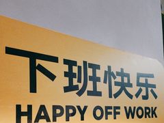 -下酒(华熙店)
