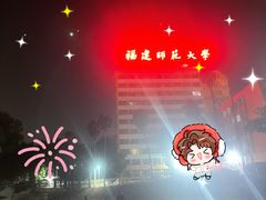 -福建师范大学(仓山校区)