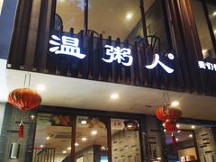 门面-温粥人(春晖路店)