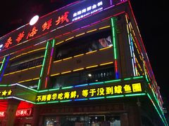 门面-春华海鲜城(广场西苑店)