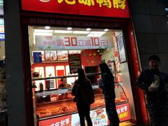 门面-绝味鸭脖(炫地店)