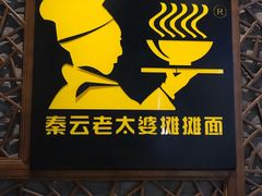 -秦云老太婆摊摊面(长嘉汇两江峯店)