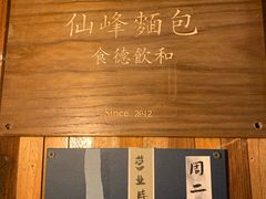 -仙峰天然面包(迎宾路店)