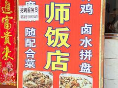 -周师饭店