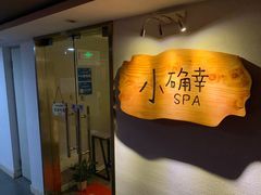 -小确幸 Massage(环贸iapm店)
