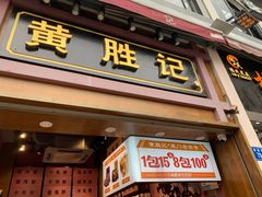 门面-黄胜记鼓浪屿肉松店(龙头路店)