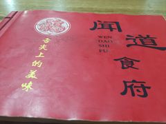 -闻道食府烙饼卷带鱼(原车耳营店原大觉寺店)