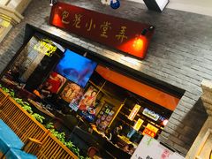 -弄堂小笼包(西青中北永旺购物中心店)