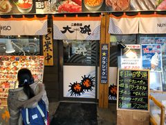 -札幌二条市场 大矶(本店)