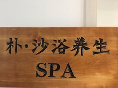 -梵舍·沙浴养生SPA