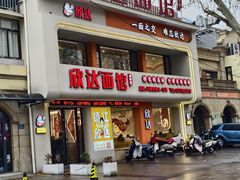 -欣达面馆(天桥支路店)