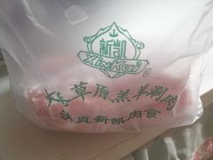 -清真新凯腊牛羊肉专卖店