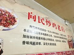 -向民炒鸡老店(火车站店)