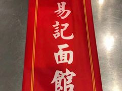 -易记皮肚面(明瓦廊店)