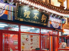 门面-狗不理(山东路总店)