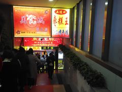 -五道口枣糕王(成府路店)