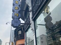 -百家鲜·杭帮菜