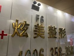 -北京炫美医疗美容
