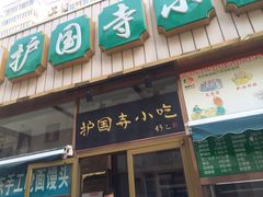 iphone_upload_pic-护国寺小吃(安定门店)