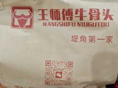 -堤角王师傅牛骨头
