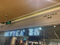 门面-喜茶(深圳东门1234店)