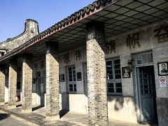 -枫泾古镇-人民公社旧址