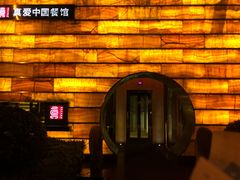 门面-真爱中国餐馆·年华店(朱雀大街店)