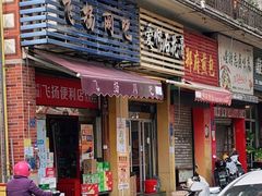 门面-爱啊石花膏