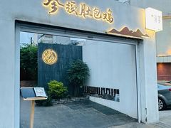 -汤宴·参须肚包鸡(南京路店)