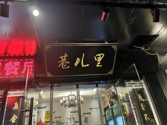 门面-巷儿里餐厅·杭帮菜(信义坊店)