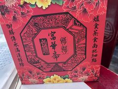 -富华斋饽饽铺·宫廷糕点·伴手礼(护国新天地店)