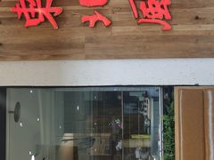 门面-东北风(龙湾万达广场)