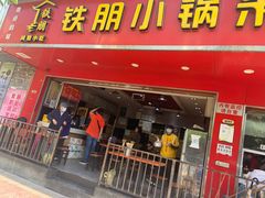 门面-铁朋小锅米线(金星店)