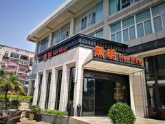 门面-黑明餐厅(白鹭洲店)