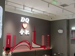 -DQ·蛋糕·冰淇淋(包河万达店)