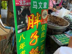 -马文章胖子甑糕(洒金桥店)