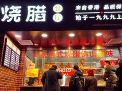 门面-永祥烧腊餐厅(虹口店)