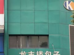 -龙丰楼包子(南方大厦店)