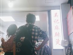 -吴记麻辣烫(曙光中路店)