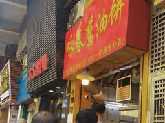 -咏春葱油饼(德政中路店)
