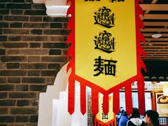 门面-古渡驛(丽彩·潮流港店)